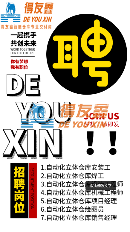 得友鑫智能立体仓库厂家广纳人才